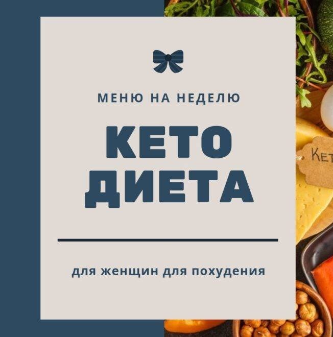 Кето диета: Меню на неделю с рецептами