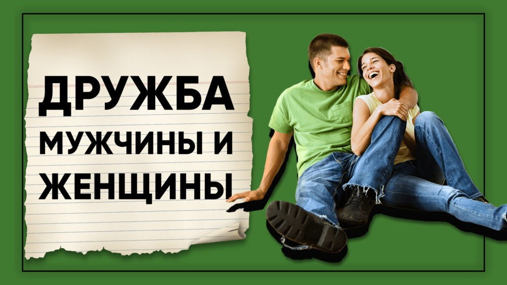 Дружба между мужчиной и женщиной миф или реальность?