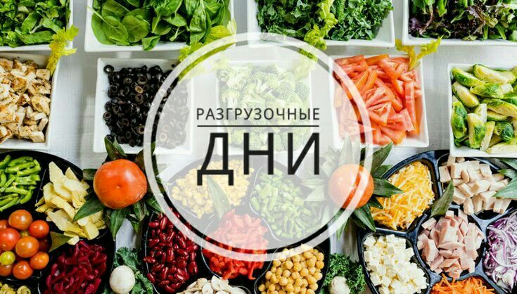 Разгрузочный день перезагрузка организма
