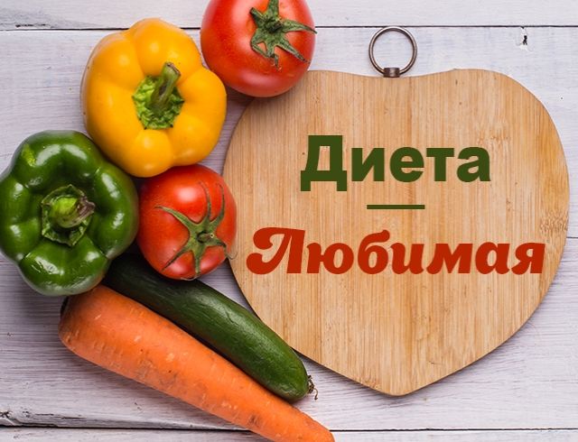 Диета &laquo;Любимая&raquo;: Разбор рационов и мнение специалиста