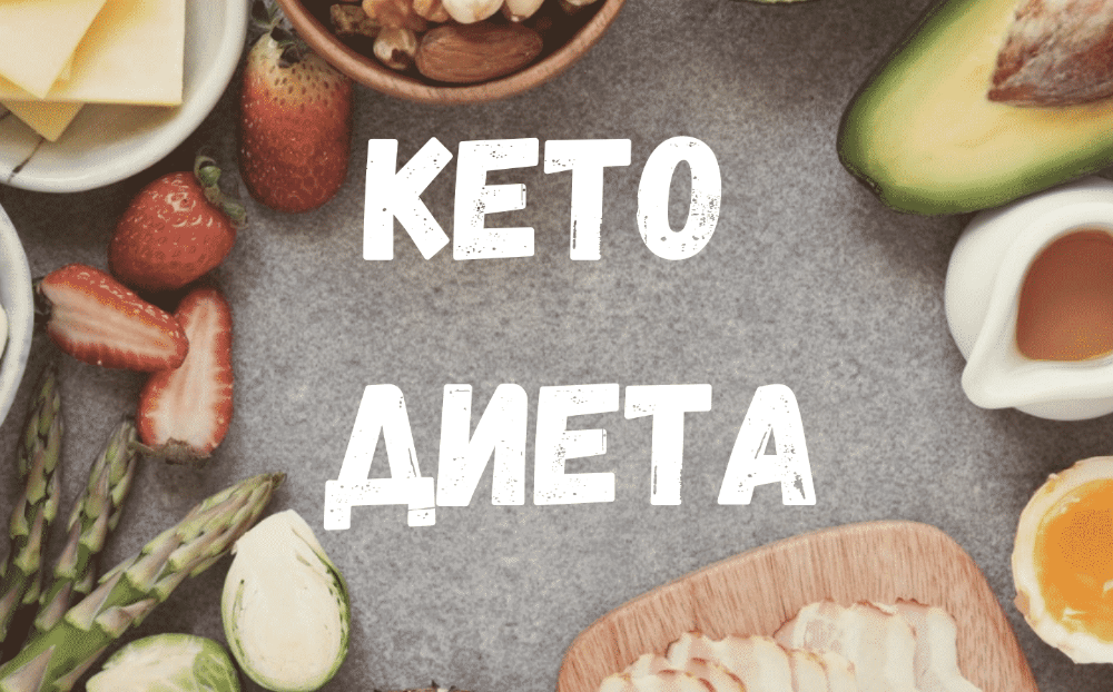 Кето-диета: что это такое и как она работает?