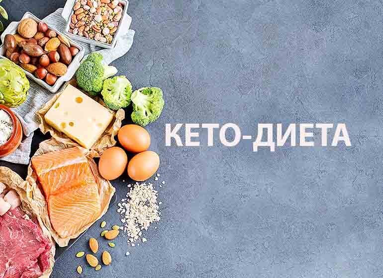 Кето диета рецепты