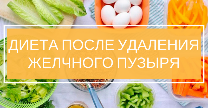 Диета после удаления желчного пузыря